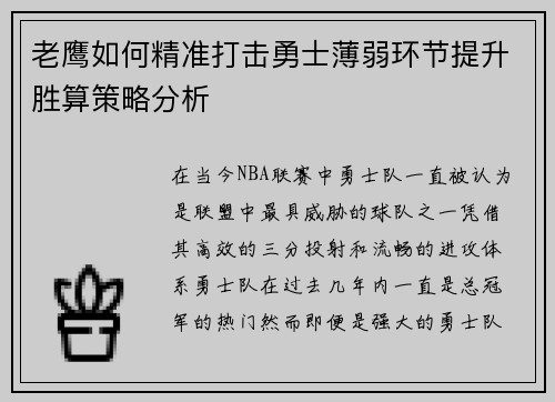 老鹰如何精准打击勇士薄弱环节提升胜算策略分析
