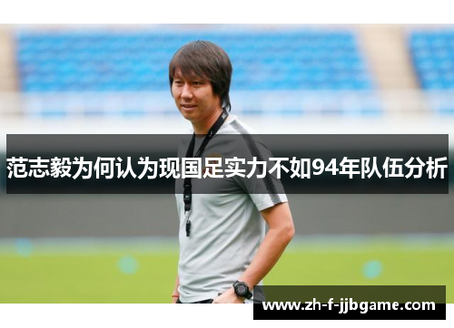 范志毅为何认为现国足实力不如94年队伍分析