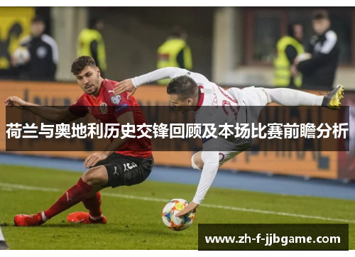 荷兰与奥地利历史交锋回顾及本场比赛前瞻分析