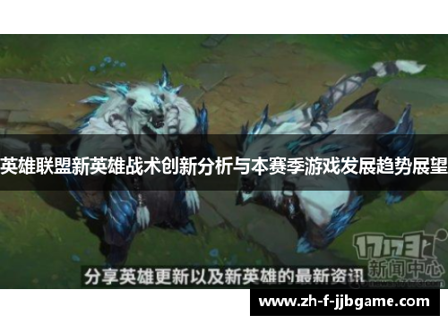 英雄联盟新英雄战术创新分析与本赛季游戏发展趋势展望