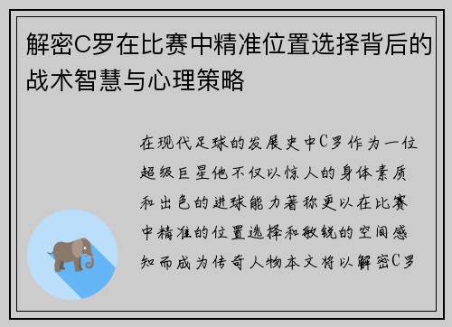 解密C罗在比赛中精准位置选择背后的战术智慧与心理策略