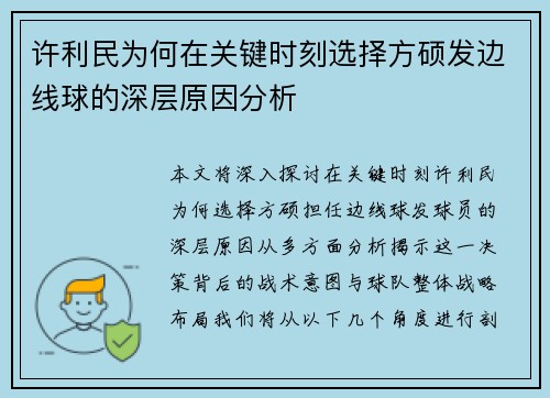 许利民为何在关键时刻选择方硕发边线球的深层原因分析