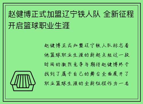 赵健博正式加盟辽宁铁人队 全新征程开启篮球职业生涯