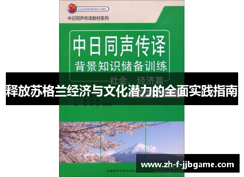 释放苏格兰经济与文化潜力的全面实践指南