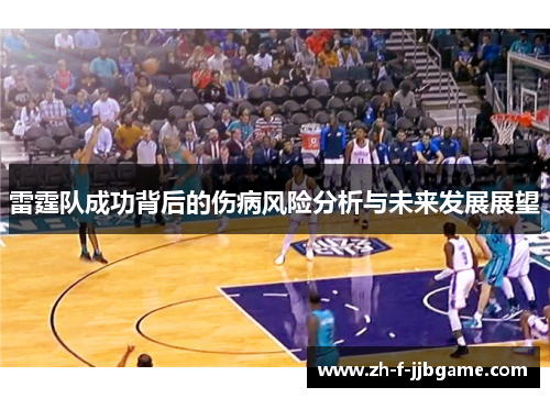 雷霆队成功背后的伤病风险分析与未来发展展望