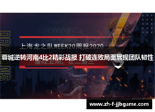 蓉城逆转河南4比2精彩战报 打破连败局面展现团队韧性