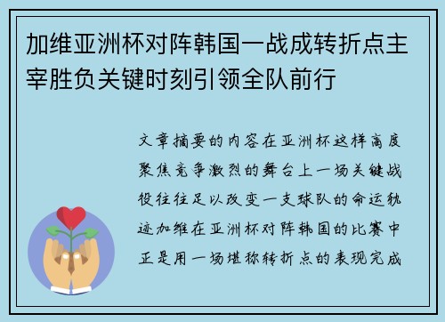 加维亚洲杯对阵韩国一战成转折点主宰胜负关键时刻引领全队前行