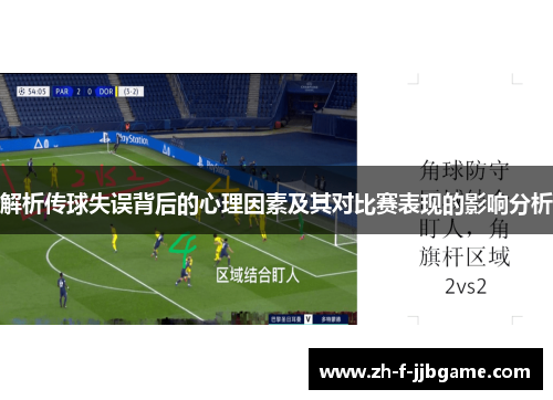 解析传球失误背后的心理因素及其对比赛表现的影响分析