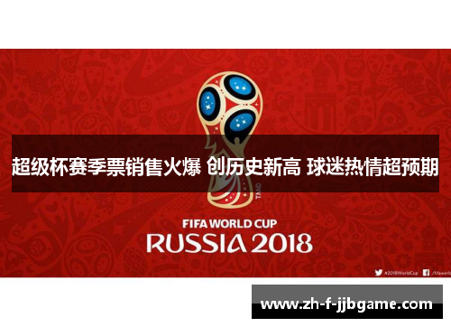 超级杯赛季票销售火爆 创历史新高 球迷热情超预期