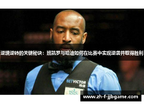 逆境逆转的关键秘诀：班凯罗与哈迪如何在比赛中实现逆袭并取得胜利