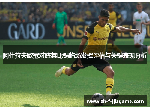 阿什拉夫欧冠对阵莱比锡临场发挥评估与关键表现分析