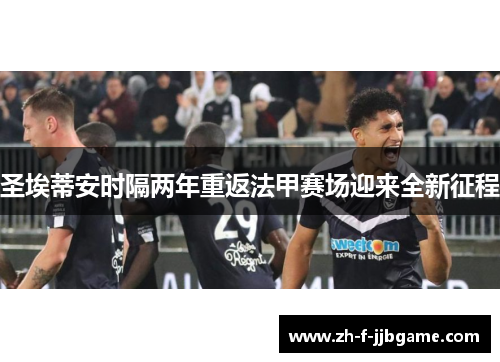 圣埃蒂安时隔两年重返法甲赛场迎来全新征程