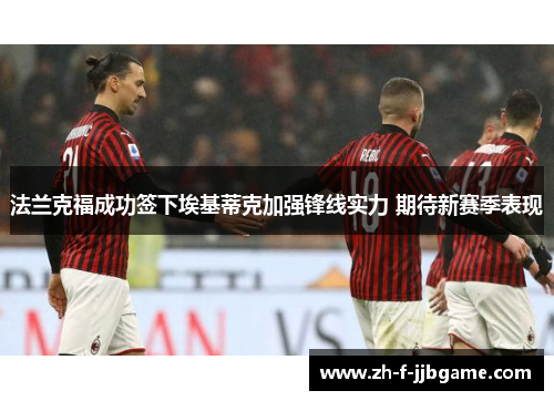 法兰克福成功签下埃基蒂克加强锋线实力 期待新赛季表现