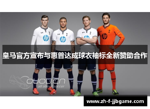 皇马官方宣布与惠普达成球衣袖标全新赞助合作