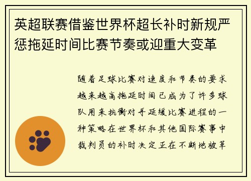 英超联赛借鉴世界杯超长补时新规严惩拖延时间比赛节奏或迎重大变革⏱️⚽