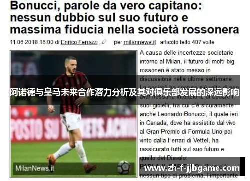 阿诺德与皇马未来合作潜力分析及其对俱乐部发展的深远影响