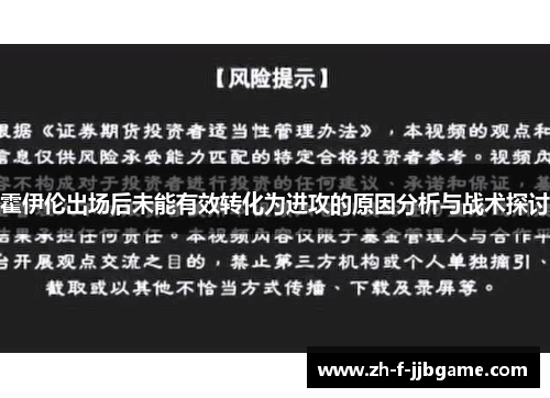 霍伊伦出场后未能有效转化为进攻的原因分析与战术探讨