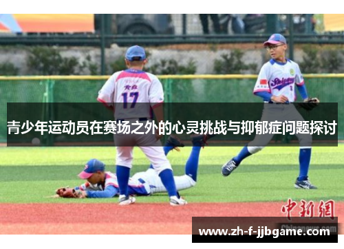 青少年运动员在赛场之外的心灵挑战与抑郁症问题探讨