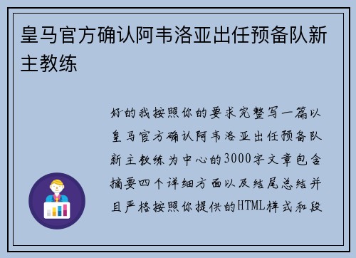 皇马官方确认阿韦洛亚出任预备队新主教练