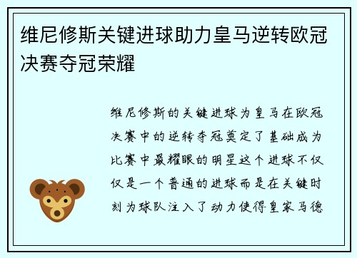 维尼修斯关键进球助力皇马逆转欧冠决赛夺冠荣耀