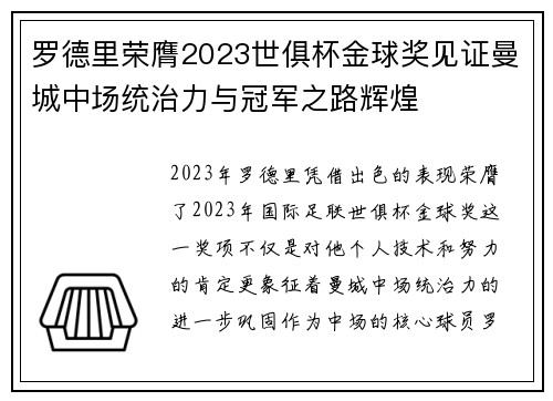 罗德里荣膺2023世俱杯金球奖见证曼城中场统治力与冠军之路辉煌