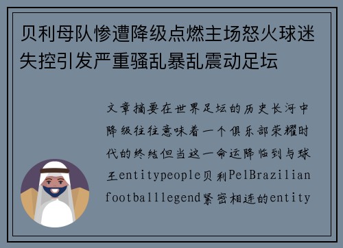 贝利母队惨遭降级点燃主场怒火球迷失控引发严重骚乱暴乱震动足坛