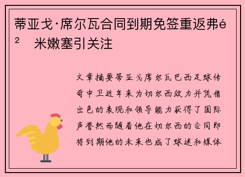 蒂亚戈·席尔瓦合同到期免签重返弗鲁米嫩塞引关注