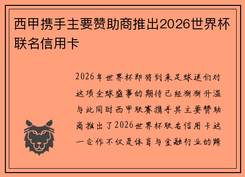 西甲携手主要赞助商推出2026世界杯联名信用卡