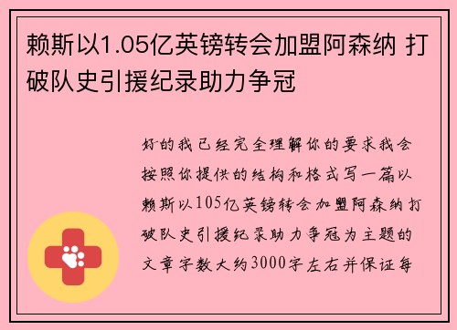 赖斯以1.05亿英镑转会加盟阿森纳 打破队史引援纪录助力争冠