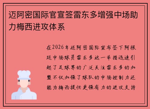 迈阿密国际官宣签雷东多增强中场助力梅西进攻体系