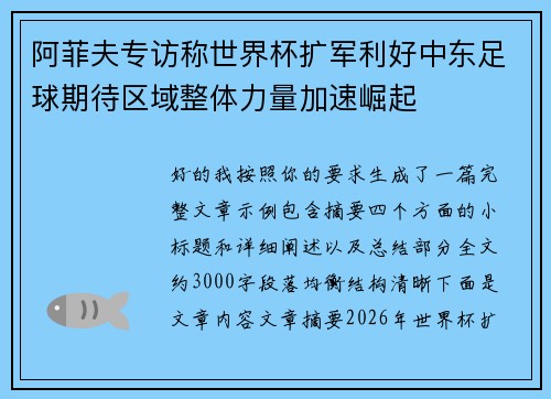阿菲夫专访称世界杯扩军利好中东足球期待区域整体力量加速崛起