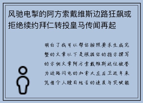 风驰电掣的阿方索戴维斯边路狂飙或拒绝续约拜仁转投皇马传闻再起