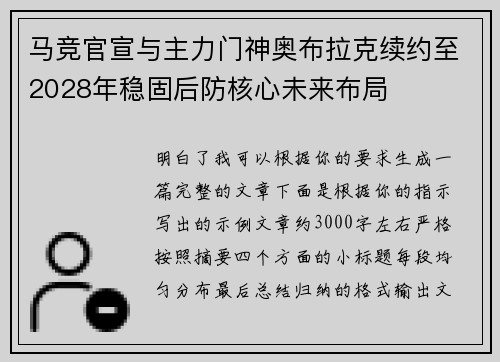 马竞官宣与主力门神奥布拉克续约至2028年稳固后防核心未来布局