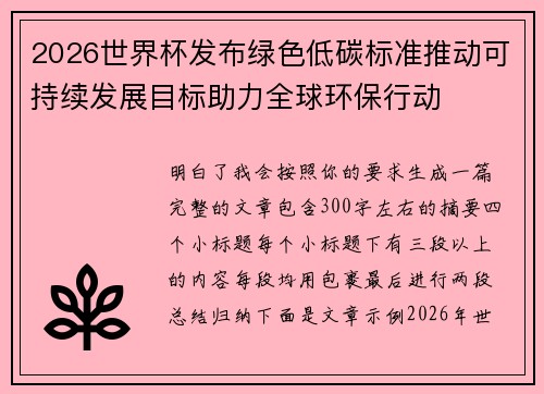 2026世界杯发布绿色低碳标准推动可持续发展目标助力全球环保行动