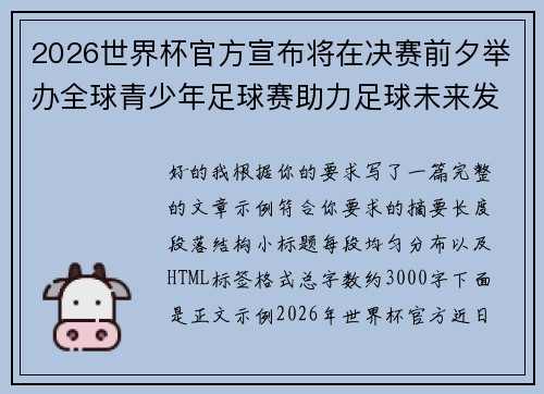 2026世界杯官方宣布将在决赛前夕举办全球青少年足球赛助力足球未来发展
