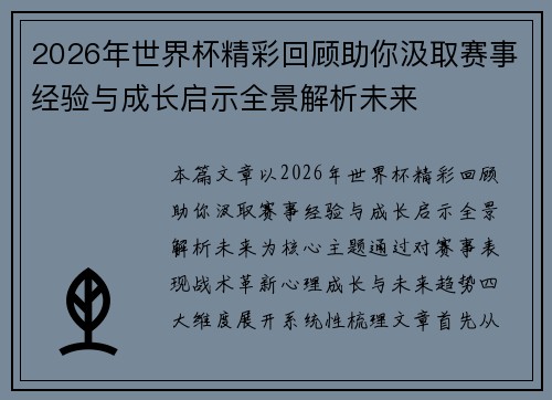 2026年世界杯精彩回顾助你汲取赛事经验与成长启示全景解析未来