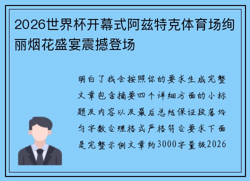 2026世界杯开幕式阿兹特克体育场绚丽烟花盛宴震撼登场