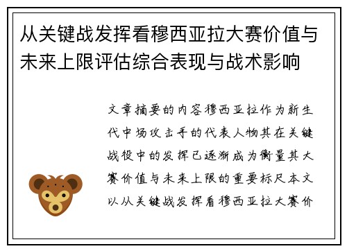 从关键战发挥看穆西亚拉大赛价值与未来上限评估综合表现与战术影响