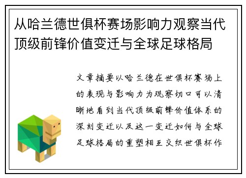 从哈兰德世俱杯赛场影响力观察当代顶级前锋价值变迁与全球足球格局