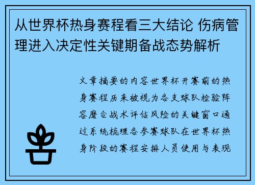 从世界杯热身赛程看三大结论 伤病管理进入决定性关键期备战态势解析