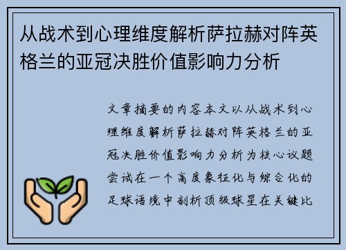 从战术到心理维度解析萨拉赫对阵英格兰的亚冠决胜价值影响力分析