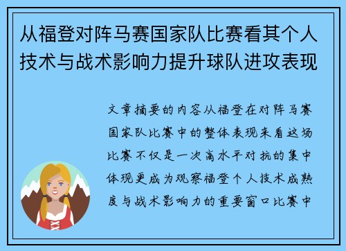 从福登对阵马赛国家队比赛看其个人技术与战术影响力提升球队进攻表现