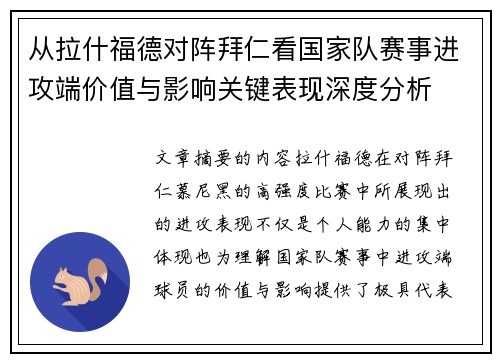 从拉什福德对阵拜仁看国家队赛事进攻端价值与影响关键表现深度分析