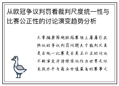 从欧冠争议判罚看裁判尺度统一性与比赛公正性的讨论演变趋势分析
