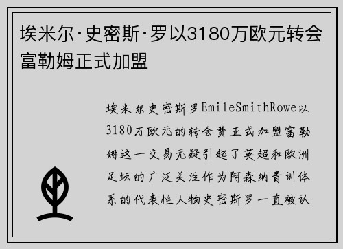 埃米尔·史密斯·罗以3180万欧元转会富勒姆正式加盟