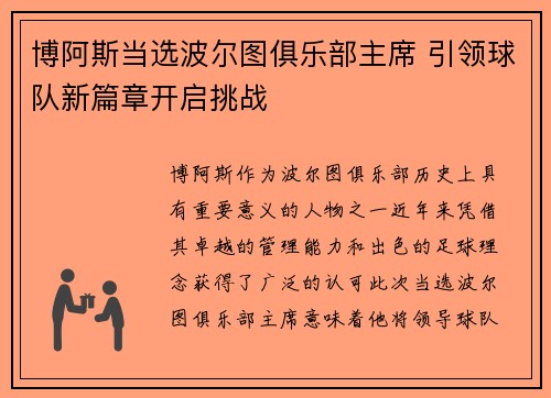 博阿斯当选波尔图俱乐部主席 引领球队新篇章开启挑战