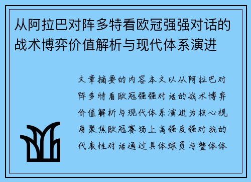 从阿拉巴对阵多特看欧冠强强对话的战术博弈价值解析与现代体系演进
