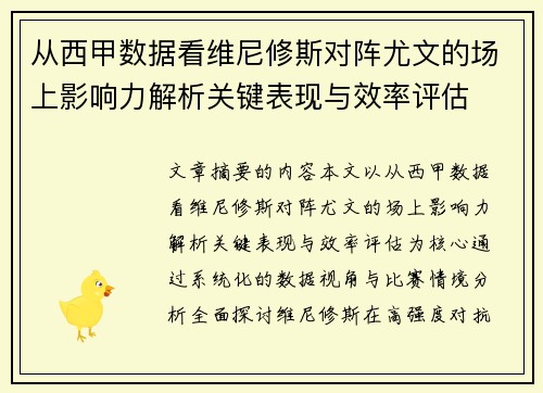 从西甲数据看维尼修斯对阵尤文的场上影响力解析关键表现与效率评估