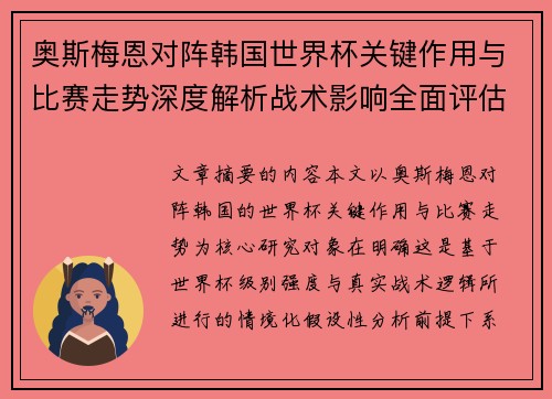 奥斯梅恩对阵韩国世界杯关键作用与比赛走势深度解析战术影响全面评估