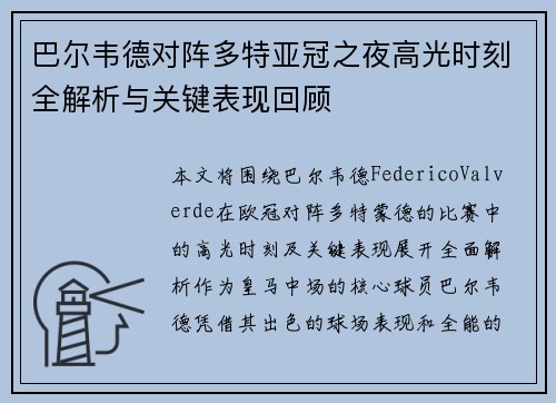巴尔韦德对阵多特亚冠之夜高光时刻全解析与关键表现回顾